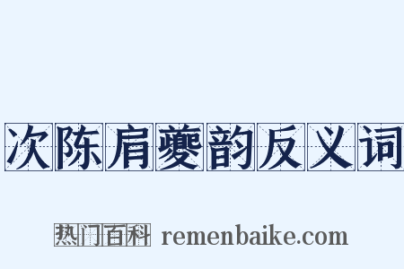 次陈肩夔韵反义词是什么意思的图片